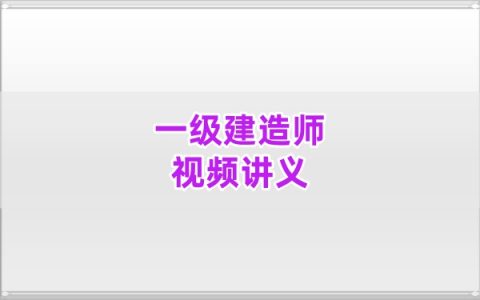 2026年一建水利王澜锁分背诵+模考测评视频网课课件