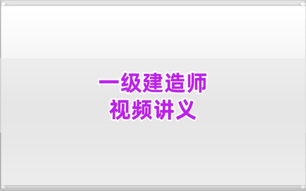 2026年一建水利王澜锁分背诵+模考测评视频网课课件