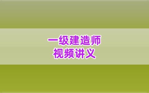 2026年一建水利刘松洋模考强化+考前实战讲义资料视频网课课件教程