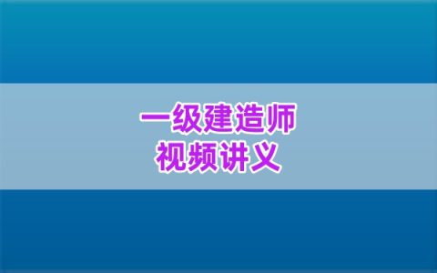 2026年一级建造师水利李博韬精讲班配套讲义题库资料