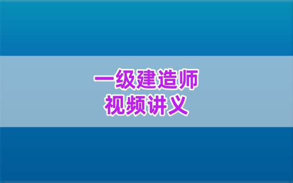2026年一级建造师水利李博韬精讲班配套讲义题库资料