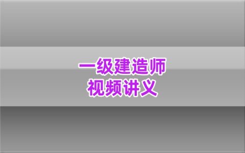 2026年一级建造师水利谷佳奇基础精讲网课课件+万人模考配套讲义资料