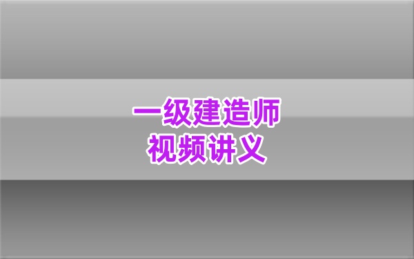 2026年一级建造师水利谷佳奇基础精讲网课课件+万人模考配套讲义资料