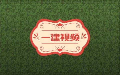 2026年一建公路安慧高频考点+案例专项突破班网课教程合集
