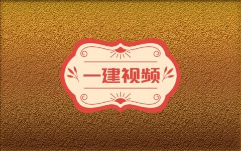 2026年一建《公路》李洪革推荐精讲班+金题演练班视频讲义课件
