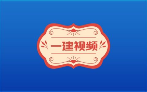 2026年一建公路李洪革九大模块专题+案例专项班网课教程合集