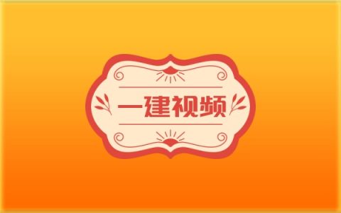 2026年一建《公路》甘森精讲课+冲刺班视频讲义课件