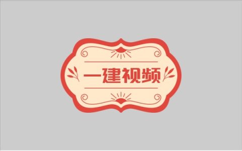 2026年一建《公路》李昌春精讲班+历年真题解析班视频讲义课件