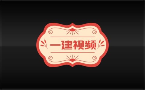 2026年一建公路李昌春冲刺特训+案例突破班网课教程合集