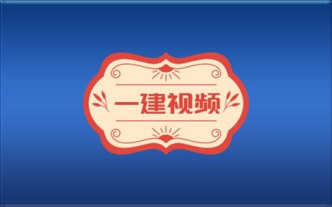 2026年一建《公路》吴然精讲班+精题必练班视频讲义课件