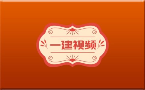 2026年一建公路吴然密训班+案例特训班网课教程合集