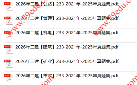 2021年-2025年二级建造师真题电子版免费下载（5年真题）