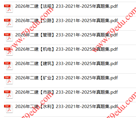 2021年-2025年二级建造师真题电子版免费下载(5年真题)