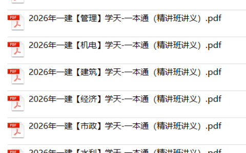 2026年一级建造师学天一本通电子版免费分享