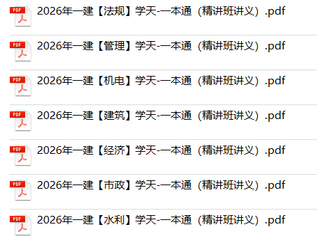 2026年一级建造师学天一本通电子版免费分享