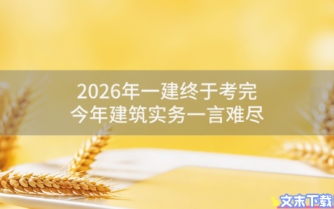 2026年一建终于考完！今年建筑实务一言难尽