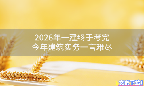 2026年一建考后整体情况反馈(9.12-9.13考完)