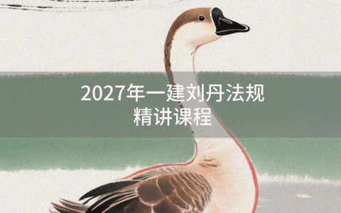 2027年一建刘丹法规精讲课程（一级建造师视频教程百度云）
