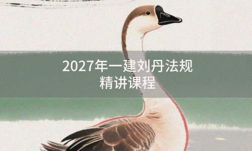 2027年一建刘丹法规精讲课程(一级建造师视频教程百度云)