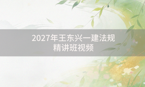 2027年王东兴一建法规精讲班视频百度网盘分享_一级建造师讲义完整