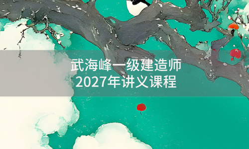 武海峰一建法规视频百度下载(武海峰一级建造师2027年讲义课程)