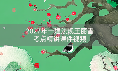 2027年一建法规王丽雪考点精讲课件视频-53讲完整