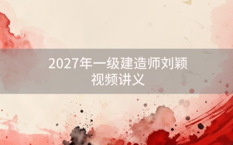 2027年一级建造师刘颖核心考点精析视频讲义_法规