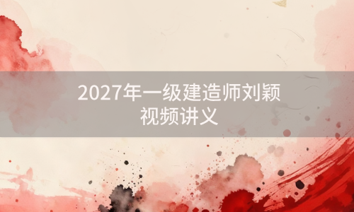 2027年一级建造师刘颖核心考点精析视频讲义_法规