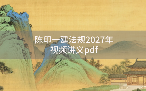 陈印一建法规视频百度网盘（陈印一建法规2027年讲义pdf）