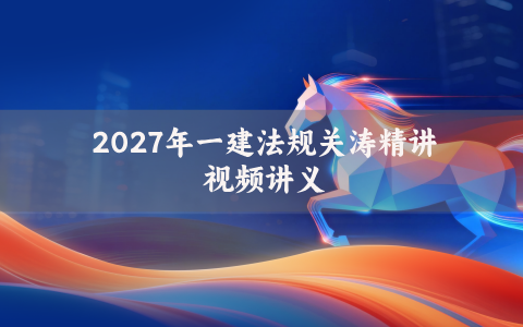 2027年一建法规关涛精讲视频_夯实细讲班一级建造师课件讲义
