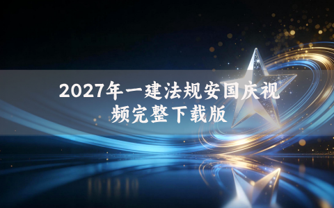 2027年一建法规安国庆视频完整下载版_一级建造师精讲讲义分享