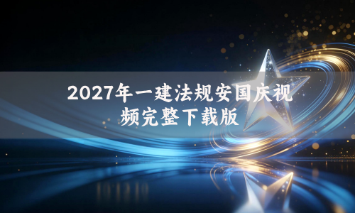 2027年一建法规安国庆视频完整下载版_一级建造师精讲讲义分享