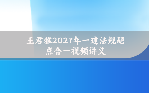 2027年桂林一建破题提升班视频百度云_带讲义习题汇总