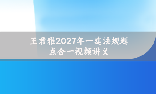 2027年桂林一建破题提升班视频百度云_带讲义习题汇总