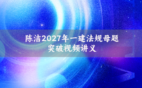 陈洁2027年一建法规母题突破电子版网盘下载_视频讲义完整