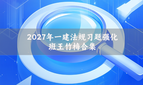 2027年一建法规习题强化班王竹梅合集(王竹梅全部视频讲义观看)