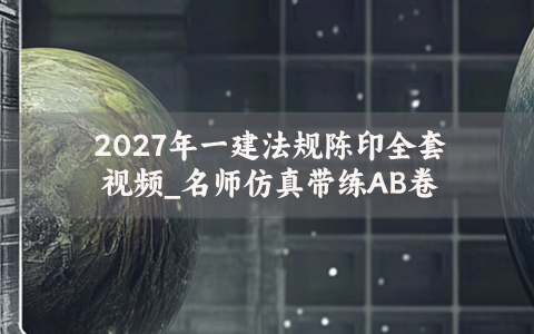2027年一建法规陈印全套视频百度云_名师仿真带练AB卷