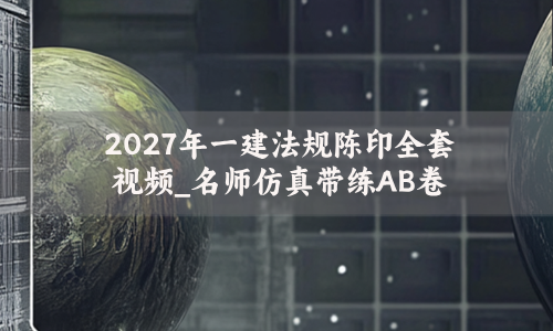 2027年一建法规陈印全套视频百度云_名师仿真带练AB卷