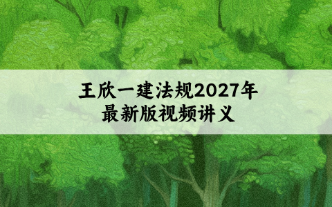 王欣一建法规2027年最新版（一级建造师考点强化班讲义）