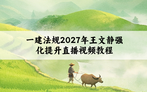 一建法规2027年王文静强化提升直播视频教程百度云