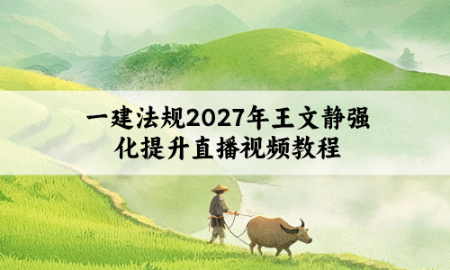 一建法规2027年王文静强化提升直播视频教程百度云