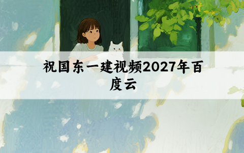 祝国东一建视频2027年百度云_一级建造师锁分背诵讲义