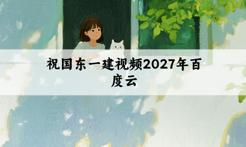 祝国东一建视频2027年百度云_一级建造师锁分背诵讲义