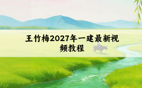 王竹梅2027年一建最新视频教程_冲刺串讲班课件讲义