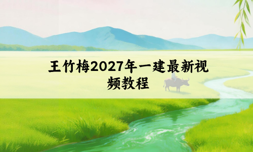 王竹梅2027年一建最新视频教程_冲刺串讲班课件讲义