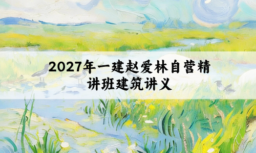 一建赵爱林自营精讲班建筑讲义2027年_电子掌中宝+一本通