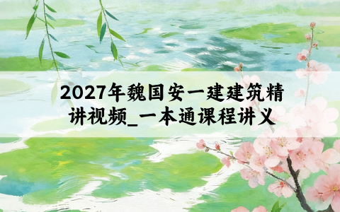 2027年魏国安一建建筑精讲视频_一本通课程讲义