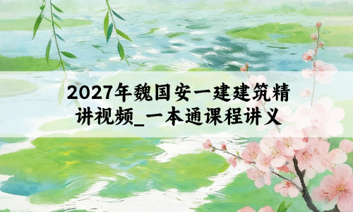 2027年魏国安一建建筑精讲视频_一本通课程讲义
