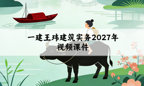 一建王玮建筑实务2027年视频课件_基础考点精学班