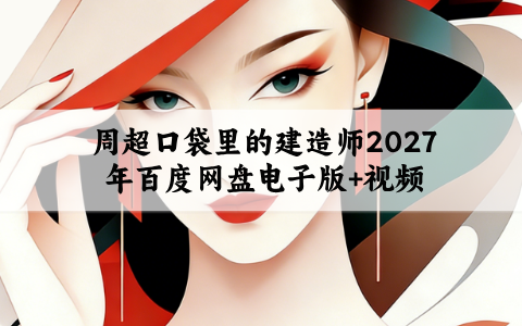 周超口袋里的建造师2027年百度网盘电子版+视频